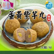 (店+)信風 －B30蛋黃紫芋丸／中式料理／炸物／餐廳／真空包裝／料理包／調理包／加熱即食／冷凍食品