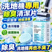 洗地機清潔錠 掃拖機器人專用 清潔片 地板清潔劑 水箱除臭 低泡清潔液 發泡錠 拖地去污 薰衣草 水箱除味清潔錠 拖地機