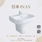 AL-298出清【日本INAX】腳柱型面盆 不含龍頭 AL-298VFC-TW/BW1 AL-312VFC-TW/BW1