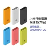 LANS  小米同款行動電源保護套 適用款式 小米行動電源2C 20000mAH / 適用型號PLM06ZM