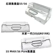 小米掃地機器人 米家壹代/石頭二代 S50 S5 S6 S5 MAX S6Pure S6MaxV T7集塵盒 塵盒