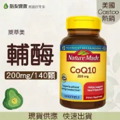 🥑現貨(2028/01)美國好市多🥑Nature Made萊萃美 輔酶  CoQ10 200mg 140顆