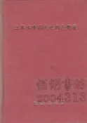 佰俐《土木工事的失敗例與對策》上原要三郎 張嘉德藏書