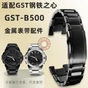 【風行嚴選】代用鋼鐵之心5684 GST-B500D-1A/AD-3A/BD專用不銹鋼手帶