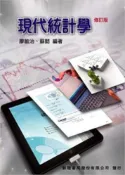 現代統計學(修訂版)~廖敏治.蘇懿 編著