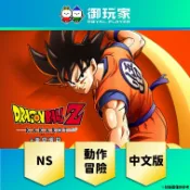 【御玩家】現貨 NS Switch《七龍珠 Z 卡卡洛特 新覺醒篇》中文版 動作冒險 角色扮演