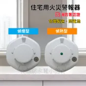 ★消防水電小舖★ ✅附發票 LWT台灣製造 住宅用火災警報器 偵煙式SD-200/偵熱式TD-800附電池*消防署認證