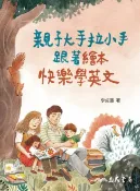 樂天Kobo電子書 親子大手拉小手，跟著繪本快樂學英文【電子書】