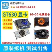 九二五上新原裝拆機 GT630 1G 2G電腦顯卡D5遊戲獨立 D3辦公顯卡桌靣電腦機 二手隨貨附帶收據
