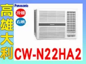 @來電~俗拉@【高雄大利】國際 變頻 窗型 右吹 冷暖 CW-N22HA2 ~專攻冷氣搭配裝潢7