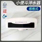 蝴蝶衛浴 【感應式小便斗自動沖水器】省水標章