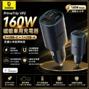 Baseus 倍思 PrimeTrip VP2 160W 磁吸車充 3C1A 四孔快充 100W PD 車用充電器 小米