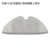 促銷 石頭掃地機器人拖布S51 S50抹布 石頭/小瓦(規劃版) 掃地機器人拖布(副廠)