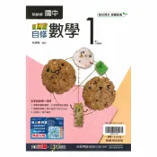 92號BOOK櫃-參考書專賣店 翰林國中新無敵自修數學1上