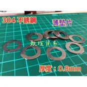 【甄瑄貿易】0.8mm 304 不銹鋼 薄墊片 卡鉗置中墊片 卡鉗置中 填隙片 不鏽鋼 白鐵墊片 薄墊片 不銹鋼 調整