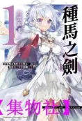 【24小時發貨】角川小說種馬之劍 有種馬之稱的最強騎士，受命橫刀奪愛鄰國公主 （１）作者：(附尼采書套)-集物社