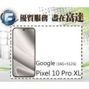 台南『富達通信』Google Pixel 10 Pro XL 6.8吋 16G/512GB【空機價】