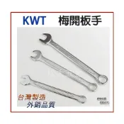 (店+)KWT 專業梅開板手 6mm~26mm 梅花開口板手 鉻釩鋼製 台灣製 松大五金