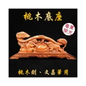 (店+)168開運坊 木座系列  大筆進財/文昌筆/桃木劍 專用桃木精緻底座*1