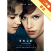 丹麥女孩（電影書衣版）[二手書_普通]11319007243 TAAZE讀冊生活網路書店