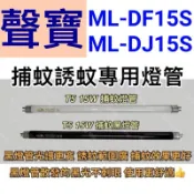 🌟耀星照明 聲寶15W捕蚊燈 ML-DF15S ML-DJ15S T5 15W BLB 黑燈管 捕蚊燈管 誘蚊燈管