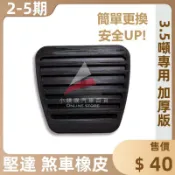 🏆【小噗噗】堅達 FUSO 3.5 / 6.9噸 2/3/4/5期 煞車橡皮 離合器 踏板 煞車踏板橡皮 剎車橡皮