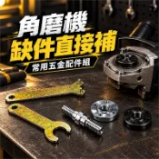 挑戰超值 角磨機五金配件 六角柄轉接軸M10 M14 圓柄8mm轉接軸 100型砂輪機上下壓板 3mm雙孔扳手 電鑽研磨
