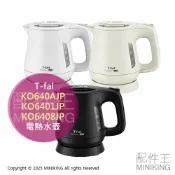 配件王日本精品 日本代購 T-fal 法國特福 快煮壺 0.8L KO640AJP KO6401JP KO6408JP 輕量 電熱水壺