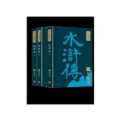 四大名著導讀本：水滸傳（共三冊）