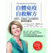 自體免疫自救解方：反轉發炎，改善腸躁、排除身體毒素的革命性療法〈啃書〉