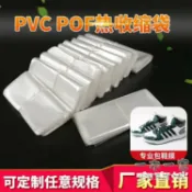 三木優選 熱縮膜 PVC收縮膜熱縮袋包鞋子鞋膜保護袋塑封膜POF透明熱縮膜包裝袋袋子