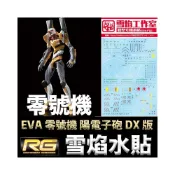 (店+)【BANDAI 萬代】鋼普拉 雪焰水貼 BANDAI RG 新世紀福音戰士 泛用人型決戰兵器 人造人 EVA 試作零號機 陽電子砲 DX 版