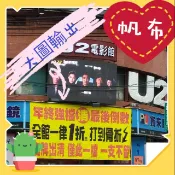 🔥客製化彩色帆布｜攤販廣告帆布｜布旗布條｜戶外看板｜大圖輸出｜卡漫掛軸｜廣告掛軸｜人形立牌｜廣告立牌
