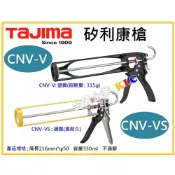 (店+)【天隆五金】田島 TAJIMA 矽利康槍 CNV-V CNV-VS 不滴膠 省力型 填縫槍