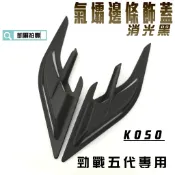KOSO｜凱爾拍賣 消光黑 氣壩邊條飾蓋 飾條 側邊條 邊條 飾片 適用 勁戰五代 五代戰 附發票