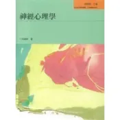 (店+)【桂冠圖書】神經心理學 梅錦榮 9789576554872