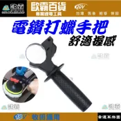 歐霸 打蠟手把 鋰電鑽 鋰電鑽手柄 鋰電鑽配件 鋰電鑽/衝擊鑽輔助手柄 手把 把手 加厚防滑 電鑽 (電鎚鑽) 把手
