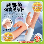 💖淘情趣💖 跳跳兔 30段變頻雙馬達小耳狂震G點按摩棒（情趣用品 逼真棒 老二棒 同志 拉拉 ）