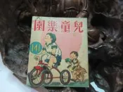 Z125 兒童樂園半月刊 第141期 民國47 