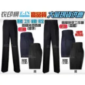 衣印網e-in-正式黑色防皺免燙西裝褲深藍色丈青工作褲制服褲大尺碼保全西褲打折西褲打褶褲高品質工廠直營