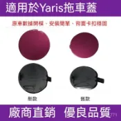 適用於08 09 10 11 12 13年豐田雅力士拖車蓋牽引鈎蓋闆保險槓蓋Yaris改裝 Yaris配件 