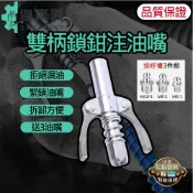【3好禮保證】新款雙柄鎖鉗注油嘴 雙手柄式 齒輪式 高壓注油嘴 手動 電動氣動 黃油槍嘴 雙柄鎖鉗 注油嘴 台灣現貨