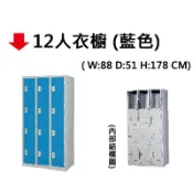 文具通OA物流網 【文具通】12人用 衣櫥 衣櫃 置物櫃 藍色 JF784-10【APP滿額下單10%點數(單一帳號最高1000點)】9/30止