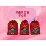 三重三聖宮 平安符 護身符 祈願 符令 事業符 感情符 招財符 姻緣符 媽祖平安符 聖母平安符