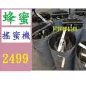 【台灣現貨免等】台灣現貨 搖蜜機 搖蜜器 甩蜜器 蜂蜜離心機 甩蜜桶 搖蜜筒 蜂蜜提取器 取蜂蜜器