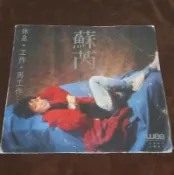售出不退換~蘇芮「休息．工作．再工作」大陸版黑膠