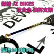 傑能JZ  鈦合金 燒色 油杯支架 煞車油杯支架 油杯架 總泵油杯支架 水族箱支架 M6轉M6