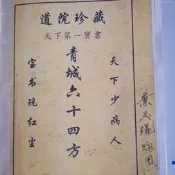 青城六十四方古籍書籍中医幺方道院珍藏版 天下第一寶書 嘐裝印