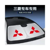 (店+)三菱遮陽擋 遮陽傘遮陽簾遮陽板罩 Outlander Fortis Grand Lancer IO ASX Lancer EClipseCross 防曬隔熱前檔遮陽簾