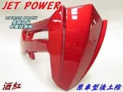 【水車殼】三陽 JET POWER 原車型 後土除 酒紅 土除支架 JR RS 後擋泥板 景陽部品